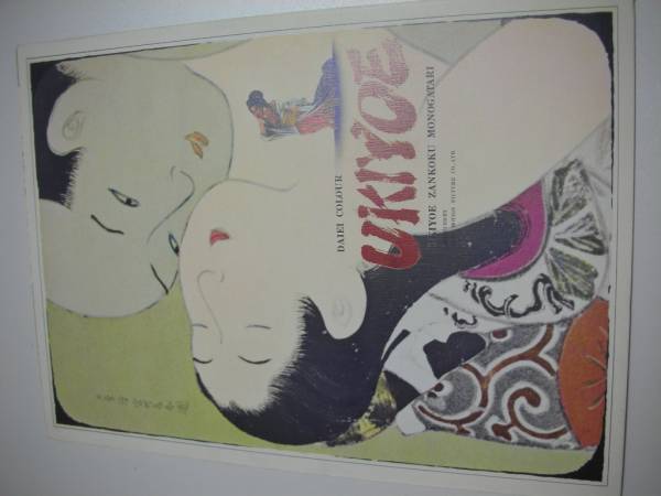 中古】映画ポスター・浮世絵残酷物語・刈名珠里 辰巳典子 稲妻