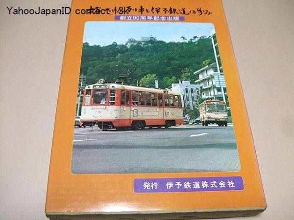 2025年最新】Yahoo!オークション -伊予鉄(本、雑誌)の中古品