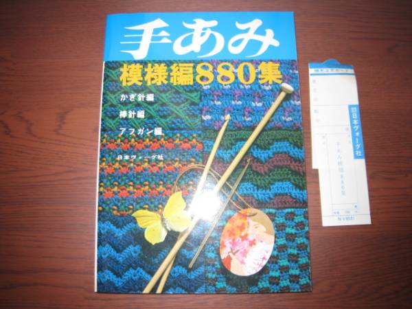 Yahoo!オークション -「昭和レトロ」(編み物) (和洋裁、手芸)の Yahoo!オークション -「昭和レトロ」(編み物) (和洋裁、手芸)の