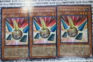 遊戯王 ドリル・シンクロン(レア)×3枚セット