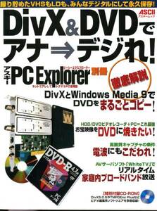 DivX&DVDでアナ→デジれ！アスキーPCExplorer別冊　CD-ROM付
