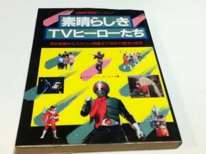 設定資料集 素晴らしきTVヒーローたち GAKKENMOOK・アニメディア