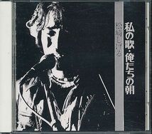 松崎しげる CD／私の歌・俺たちの朝 1977年 2作目 70年代 廃盤_画像1