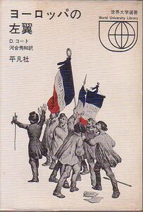 ヨーロッパの左翼 D・コート著 平凡社 世界大学選書 1970年 絶版