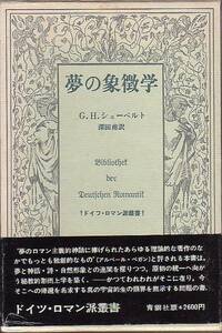 夢の象徴学 G・H・シューベルト著 ドイツ・ロマン派叢書 青銅社 1976年