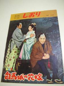 22947鶴田浩二美空ひばり『白馬城の花嫁』パンフ