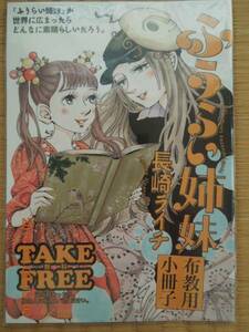 ふうらい姉妹 布教用小冊子 長崎ライチ 非売品