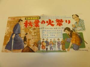 cb3318河津清三郎『次郎長遊侠伝　秋葉の火祭り』プレス