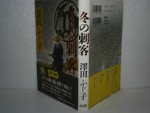 ☆澤田ふじ子『冬の刺客』徳間書店’94年初版-帯付_画像1