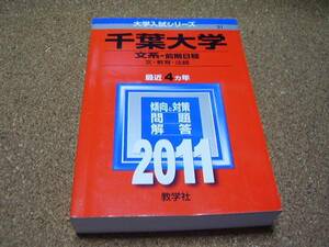 ■千葉大学 2011■文系-前期日程（文・教育・法経）■最近４ヵ年