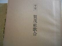 ●日本名跡叢刊17●平安●賀茂社歌合●二玄社●即決_画像3