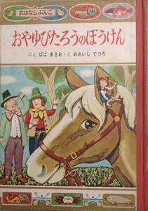 ○おやゆびたろうのぼうけん －おはなしぶんこ16－ ポプラ社