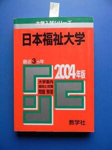 大学入試シリーズ　日本福祉大学　２００４年版　※背ヤケ