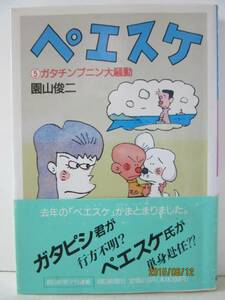 園山俊二　『ペエスケ⑤　ガタチンプニン大騒動』　朝日新聞社