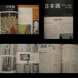 婦人百科475細野久/日本画・西山英雄/書道/大岡信/趣味の園芸