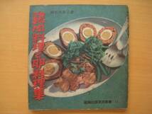 鶏肉料理と卵料理集/岡松喜與子/昭和レトロ/雄鶏社版実用叢書_画像1