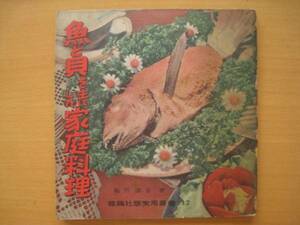 魚と貝を主にした家庭料理/飯田深雪/昭和レトロ雄鶏社版実用叢書
