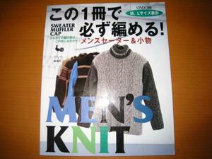 この1冊で必ず編める!メンズセーター&小物/ONDORI/雄鶏社/M・Lサイズ/編み物/編物/ニット/男性