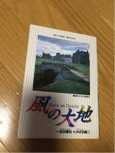 風の大地 1 ビックコミックス かざま鋭二 坂田信弘 小学館