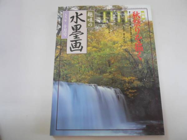 ●趣味の水墨画●199110●秋祭りを描く●内海桂子●後藤和信●即, アート, エンターテインメント, 絵画, 技法書