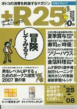 リクルート オトコの消費を刺激するマガジン R25 2007.6.25特別号[ボーナス]_画像1