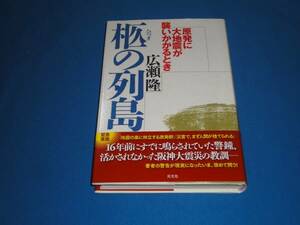 広瀬隆★『棺の列島　原発に大地震が襲いかかるとき』★帯付美品