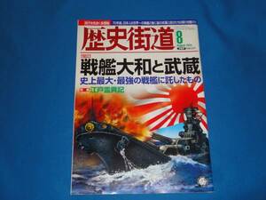 雑誌★歴史街道　2015年8月号　戦艦大和と武蔵