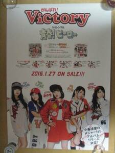 店頭用ポスター がんばれ!Victory (ビクトリー) 青春!ヒーロー