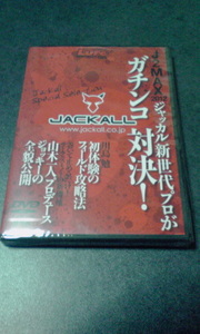 Lureマガジン2012-9月付録「J2MAX2012ジャッカル新世代プロがガチンコ対決!」DVD　