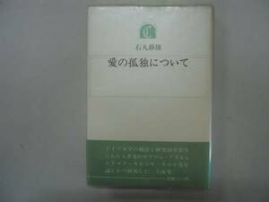 ●愛の孤独について●石丸静雄●ちゅうせき叢書●2●即決