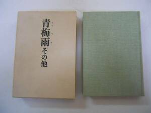 ●青梅雨その他●永井竜男●いてふの町ある友の会若い鶏みずかき