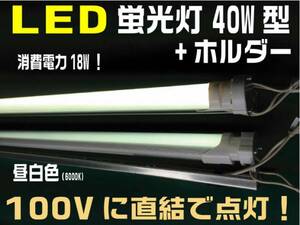 LED蛍光灯　40W型（120ｃｍ）ホルダー付 昼光色 100V直結 ２