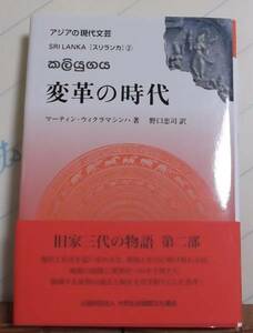 !即決!「変革の時代」アジアの現代文芸 スリランカ