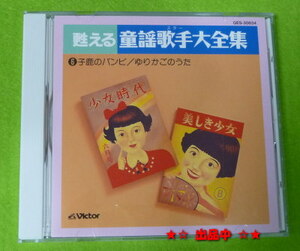 当時の原音のCD 童謡・唱歌 ⑥子鹿のバンビ／ゆりかごのうた