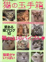 ぬこ【猫の玉手箱】vol.3　猫sukiのバイブル ☆愛ある猫ブログ10_画像1