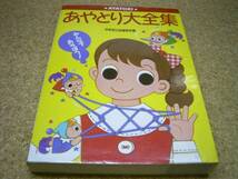 ◆◆あやとり大全集◆みんなであそぼう◆成美堂出版編集部編***_画像1