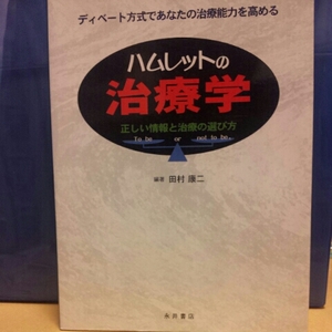 田村康二編著『ハムレットの治療学』★即決★