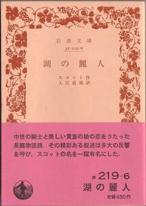 [ распроданный Iwanami Bunko ] Scott [ озеро. красота человек ] 1988 год осень ..