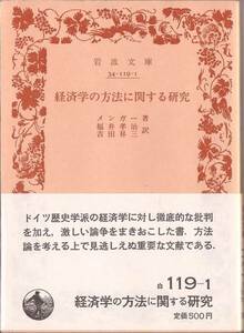 【絶版岩波文庫】カール・メンガー　『経済学の方法に関する研究』　1988年春復刊