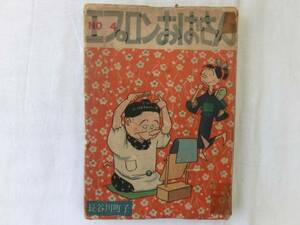 0013276 エプロンおばさん 第4巻 長谷川町子 姉妹社