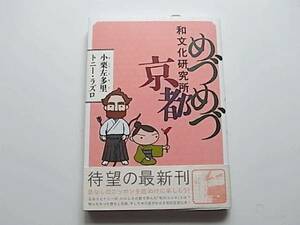帯つき美本「めづめづ和文化研究所・京都」小栗佐多里