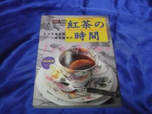 送140円　紅茶の時間　谷口安宏　基礎知識　茶葉　レシピ　雑学他