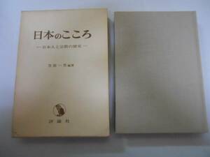 ●日本のこころ●日本人と宗教の歴史●笠原一男●空海法然親鸞一