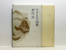 b2/やきものの四季 村山武 求龍堂 送料180円_画像1