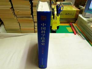 0017442 middle writing China science technology history heaven literature volume . beautiful higashi science publish company 2003