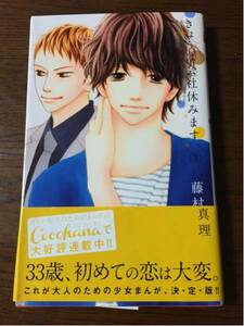 藤村真理 きょうは会社休みます ３巻