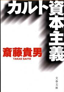 カルト資本主義 (文春文庫) 斎藤 貴男 2003/2刷