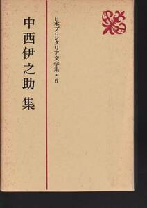 日本プロレタリア文学集 6 中西伊之助集