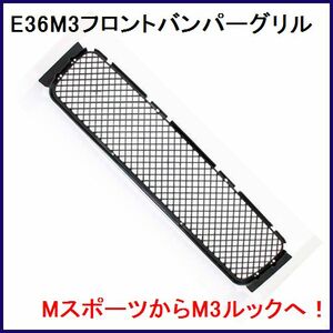 * rare!E36/M3 front bumper mesh grille /BMW/91~98