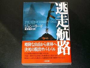 ★【送料込】逃走航路　ジョン・リード　著★